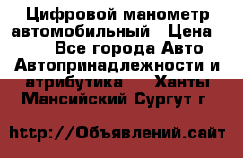 Цифровой манометр автомобильный › Цена ­ 490 - Все города Авто » Автопринадлежности и атрибутика   . Ханты-Мансийский,Сургут г.